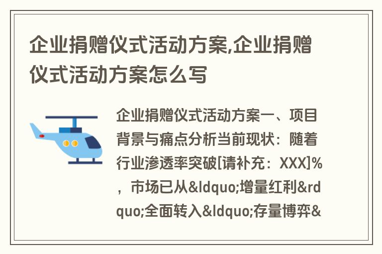 企业捐赠仪式活动方案,企业捐赠仪式活动方案怎么写