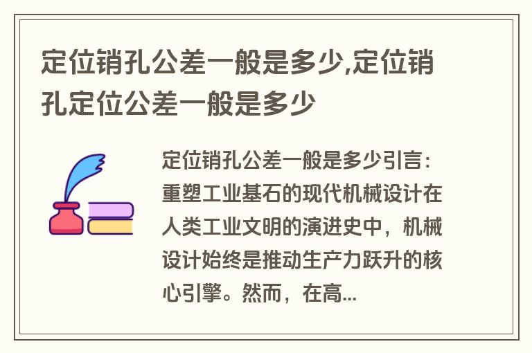 定位销孔公差一般是多少,定位销孔定位公差一般是多少