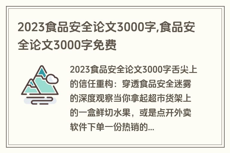 2023食品安全论文3000字,食品安全论文3000字免费