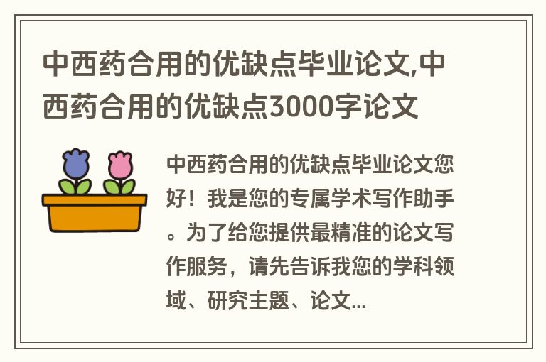 中西药合用的优缺点毕业论文,中西药合用的优缺点3000字论文