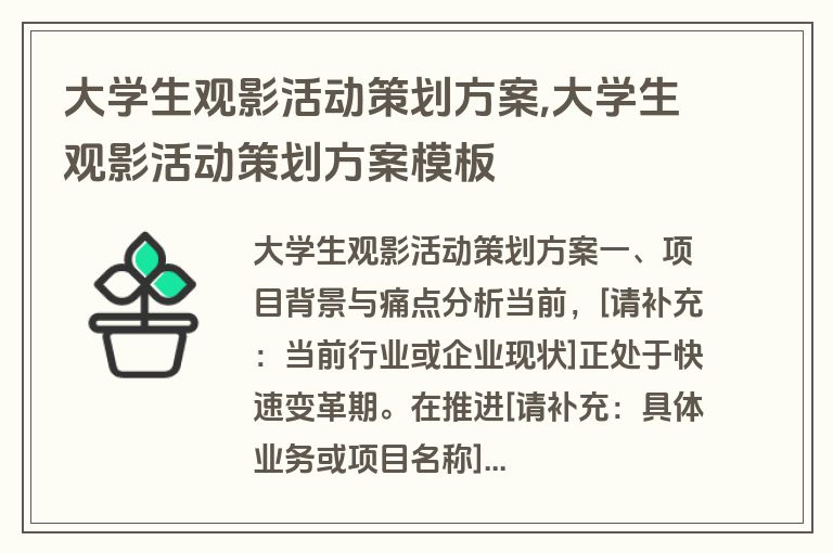 大学生观影活动策划方案,大学生观影活动策划方案模板