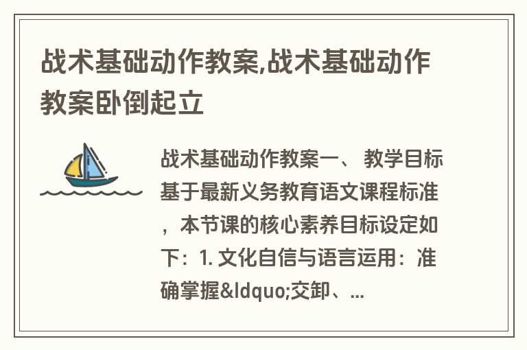 战术基础动作教案,战术基础动作教案卧倒起立