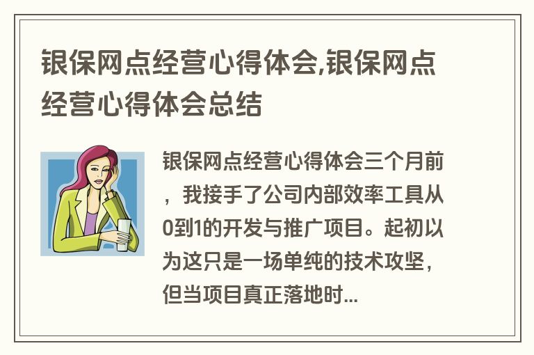 银保网点经营心得体会,银保网点经营心得体会总结