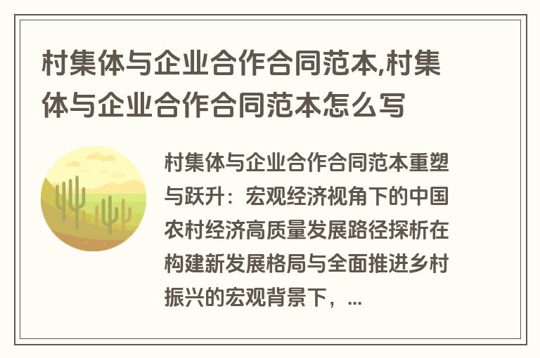村集体与企业合作合同范本,村集体与企业合作合同范本怎么写