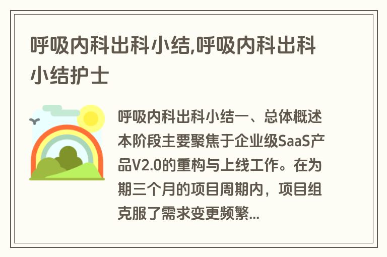 呼吸内科出科小结,呼吸内科出科小结护士
