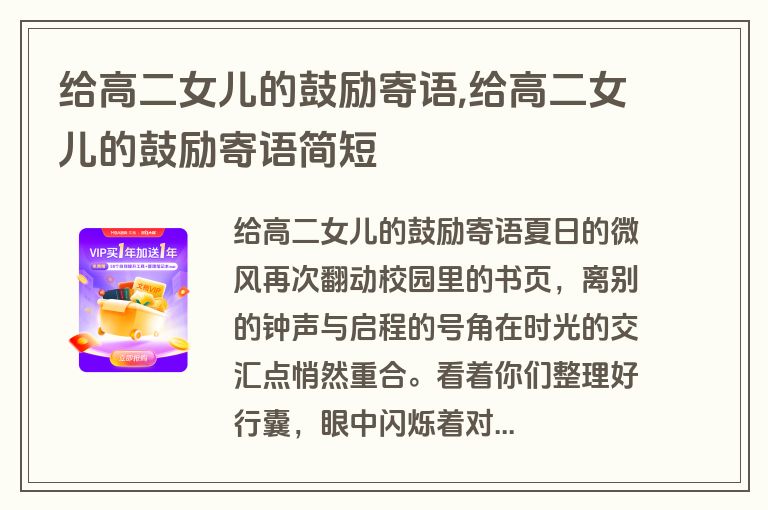 给高二女儿的鼓励寄语,给高二女儿的鼓励寄语简短
