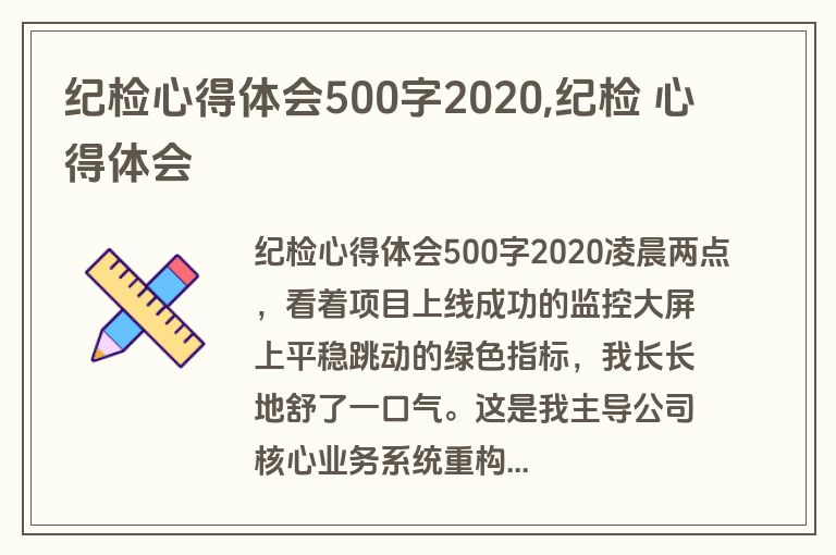 纪检心得体会500字2020,纪检 心得体会