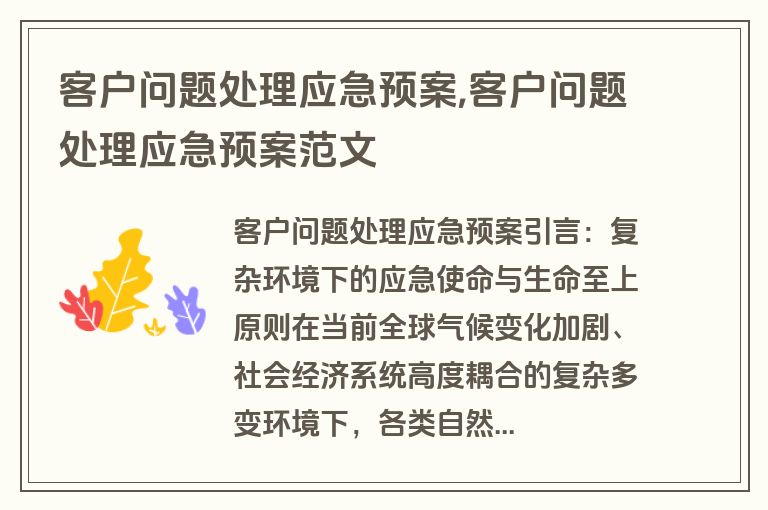 客户问题处理应急预案,客户问题处理应急预案范文