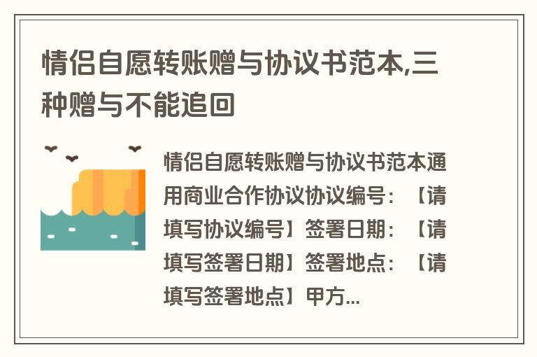 情侣自愿转账赠与协议书范本,三种赠与不能追回