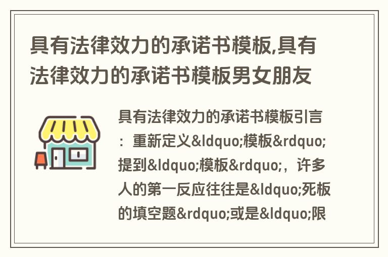 具有法律效力的承诺书模板,具有法律效力的承诺书模板男女朋友