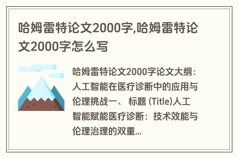 哈姆雷特论文2000字,哈姆雷特论文2000字怎么写