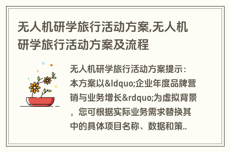 无人机研学旅行活动方案,无人机研学旅行活动方案及流程