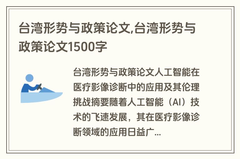 台湾形势与政策论文,台湾形势与政策论文1500字