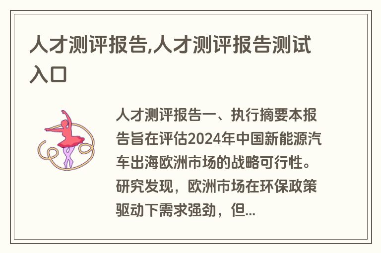 人才测评报告,人才测评报告测试入口