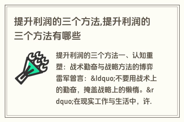 提升利润的三个方法,提升利润的三个方法有哪些