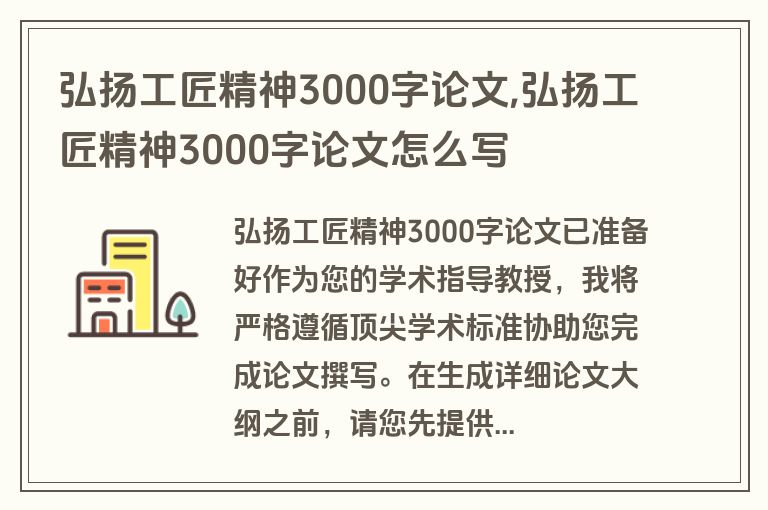 弘扬工匠精神3000字论文,弘扬工匠精神3000字论文怎么写