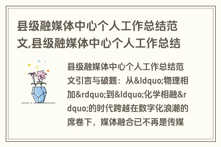 县级融媒体中心个人工作总结范文,县级融媒体中心个人工作总结范文大全