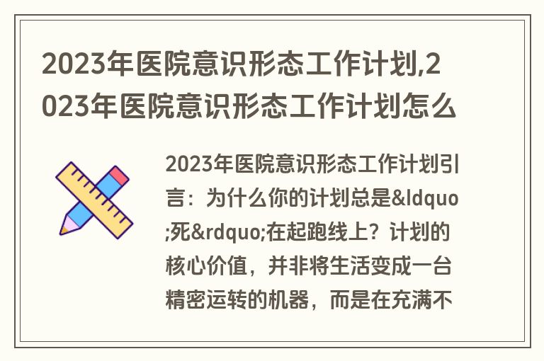 2023年医院意识形态工作计划,2023年医院意识形态工作计划怎么写