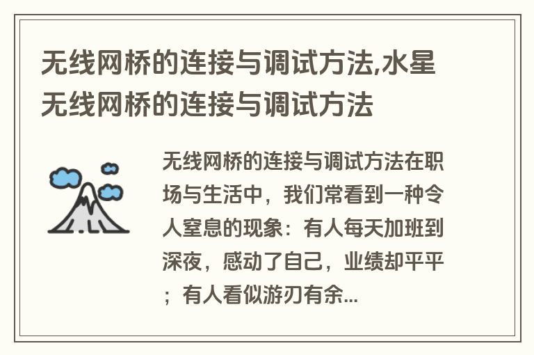 无线网桥的连接与调试方法,水星无线网桥的连接与调试方法