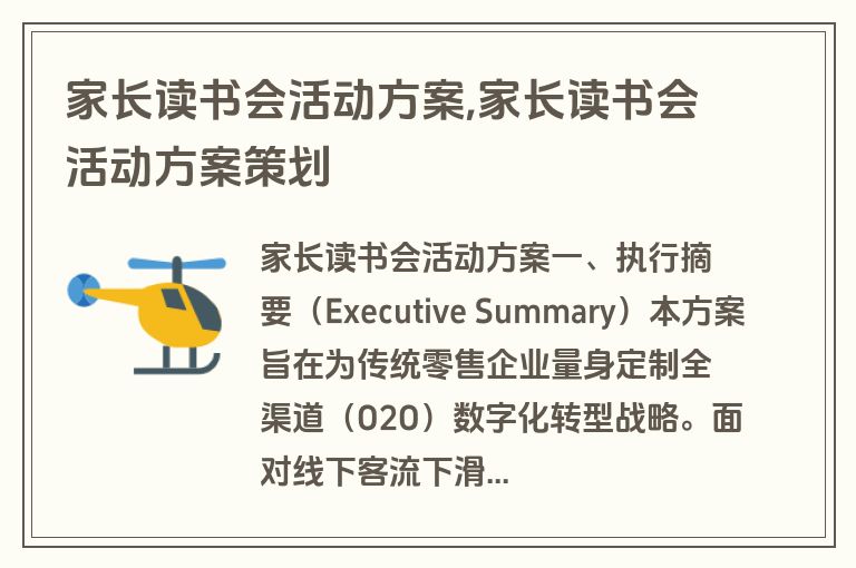家长读书会活动方案,家长读书会活动方案策划
