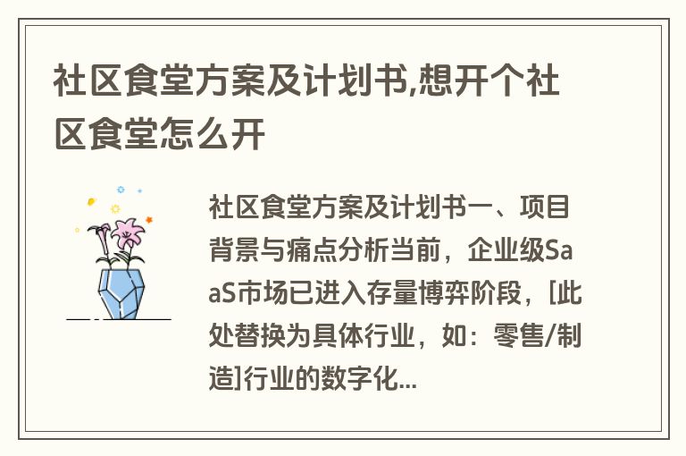 社区食堂方案及计划书,想开个社区食堂怎么开