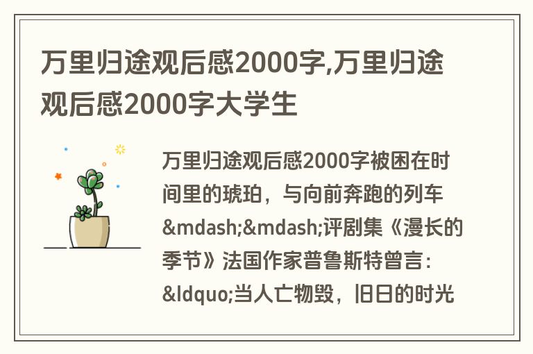万里归途观后感2000字,万里归途观后感2000字大学生