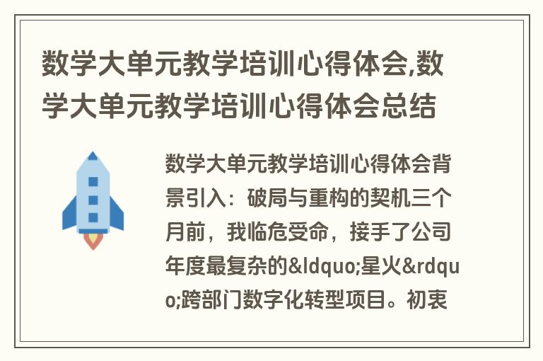 数学大单元教学培训心得体会,数学大单元教学培训心得体会总结