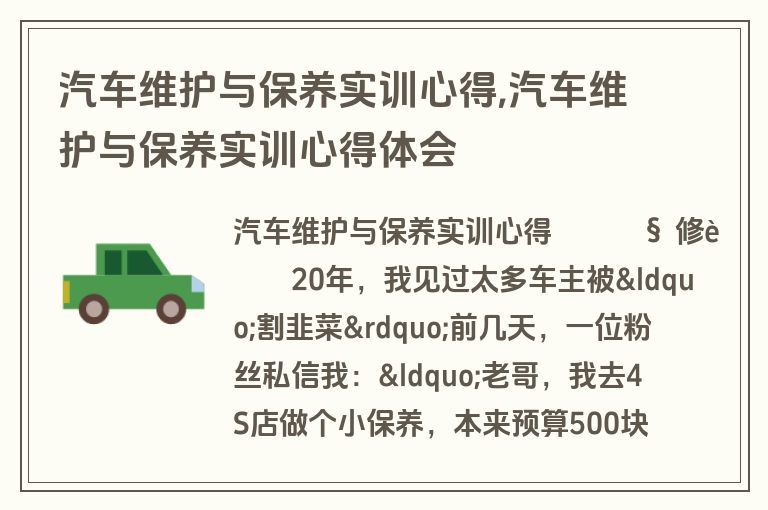 汽车维护与保养实训心得,汽车维护与保养实训心得体会