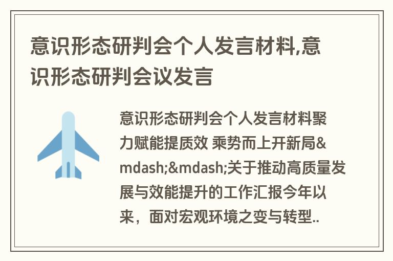 意识形态研判会个人发言材料,意识形态研判会议发言