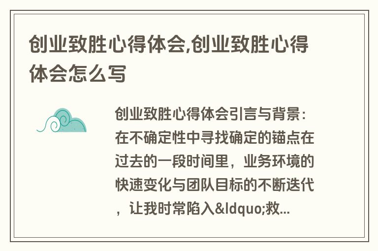 创业致胜心得体会,创业致胜心得体会怎么写