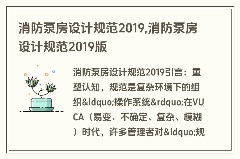 消防泵房设计规范2019,消防泵房设计规范2019版