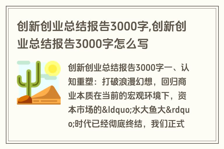 创新创业总结报告3000字,创新创业总结报告3000字怎么写