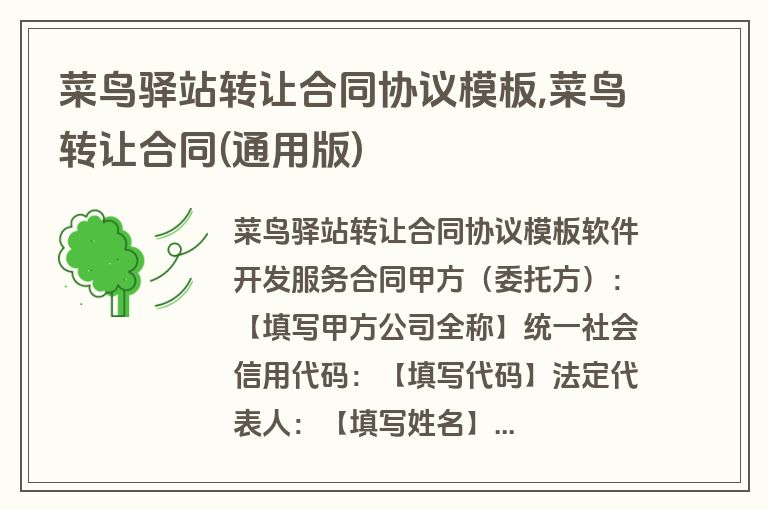 菜鸟驿站转让合同协议模板,菜鸟转让合同(通用版)
