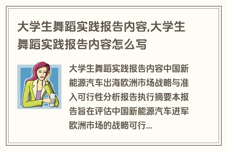 大学生舞蹈实践报告内容,大学生舞蹈实践报告内容怎么写