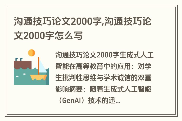 沟通技巧论文2000字,沟通技巧论文2000字怎么写