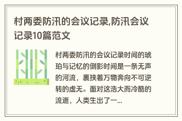 村两委防汛的会议记录,防汛会议记录10篇范文