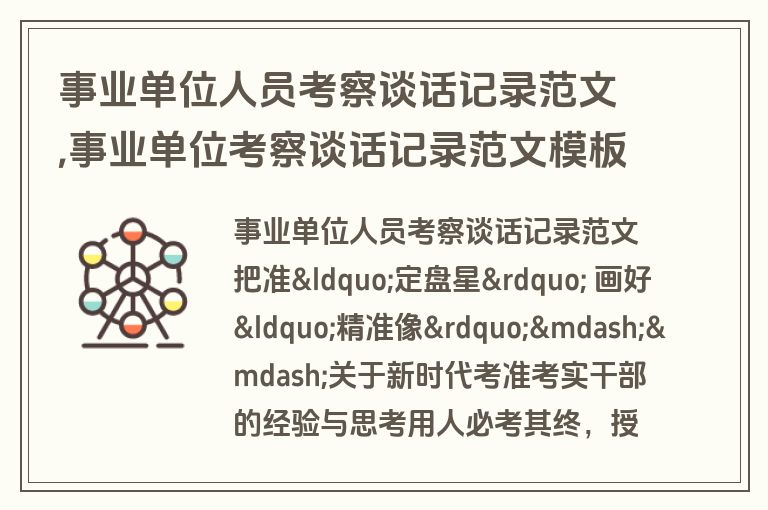 事业单位人员考察谈话记录范文,事业单位考察谈话记录范文模板