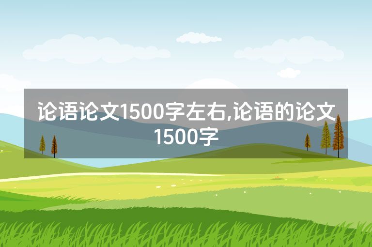 论语论文1500字左右,论语的论文1500字