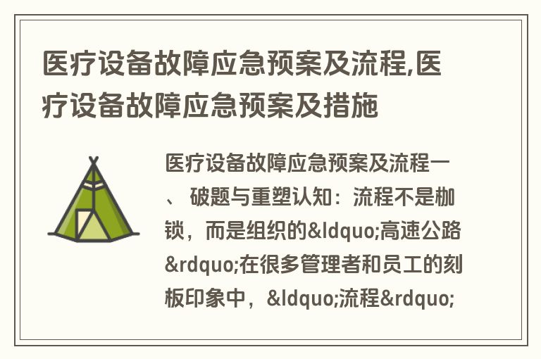 医疗设备故障应急预案及流程,医疗设备故障应急预案及措施