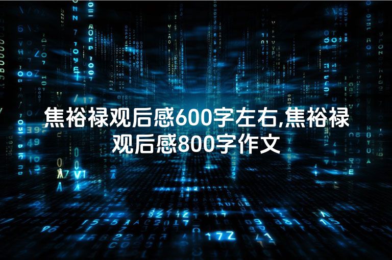 焦裕禄观后感600字左右,焦裕禄观后感800字作文