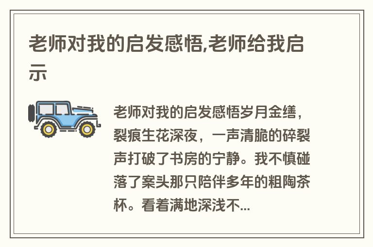 老师对我的启发感悟,老师给我启示