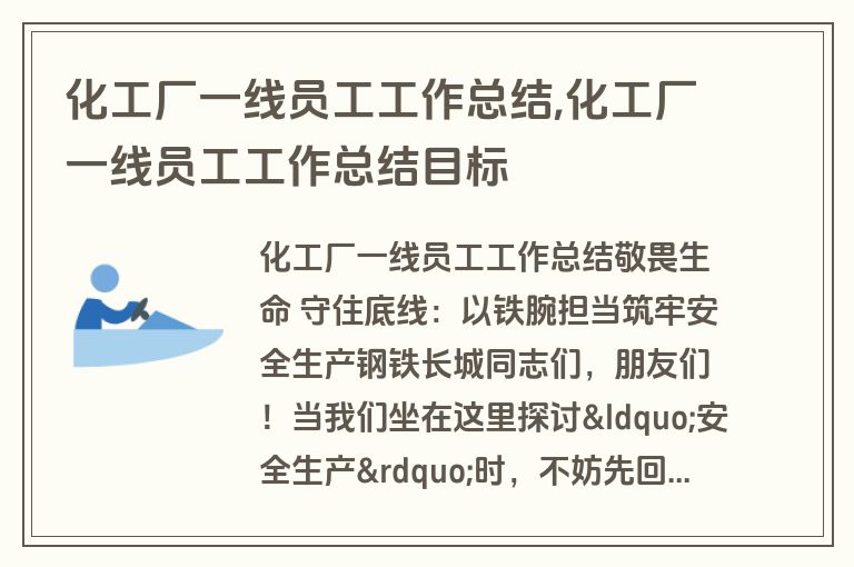化工厂一线员工工作总结,化工厂一线员工工作总结目标