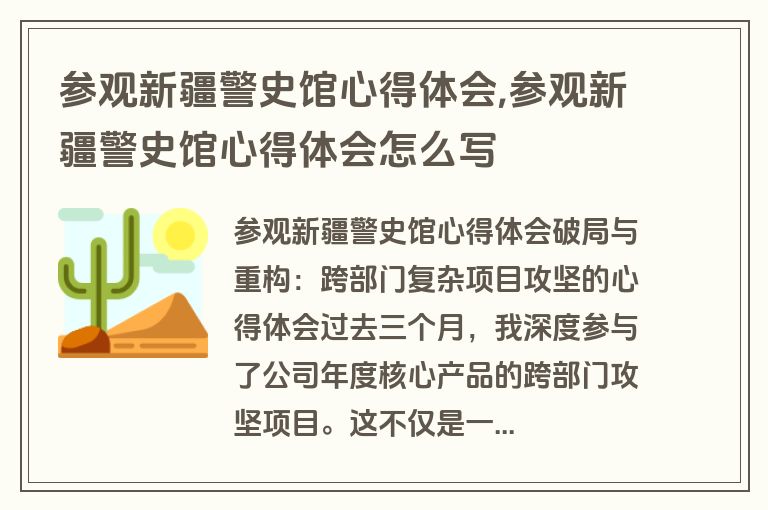 参观新疆警史馆心得体会,参观新疆警史馆心得体会怎么写