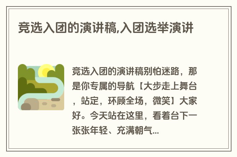 竞选入团的演讲稿,入团选举演讲