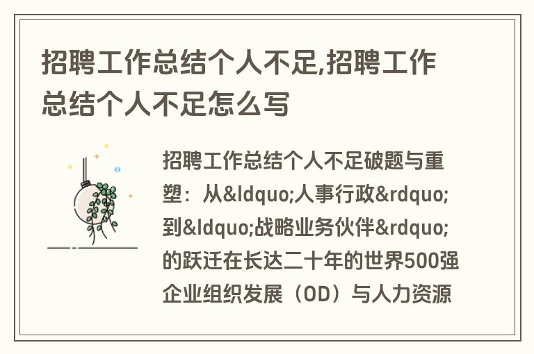招聘工作总结个人不足,招聘工作总结个人不足怎么写