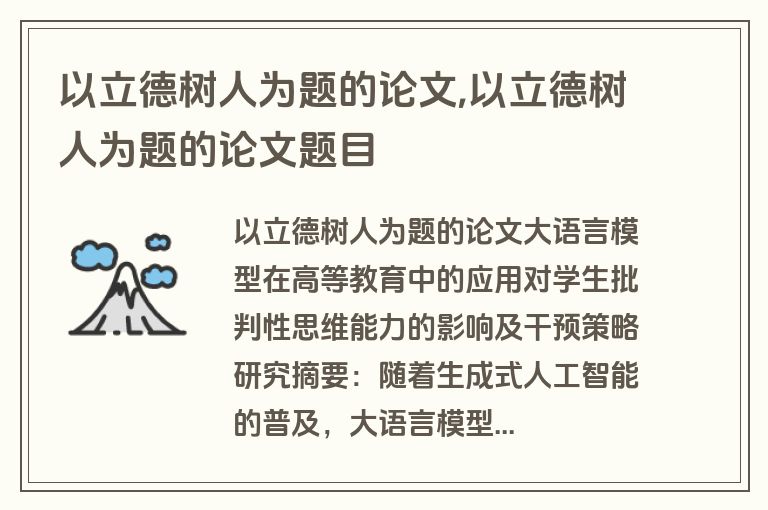以立德树人为题的论文,以立德树人为题的论文题目