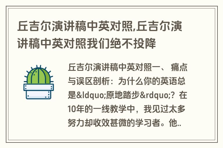丘吉尔演讲稿中英对照,丘吉尔演讲稿中英对照我们绝不投降