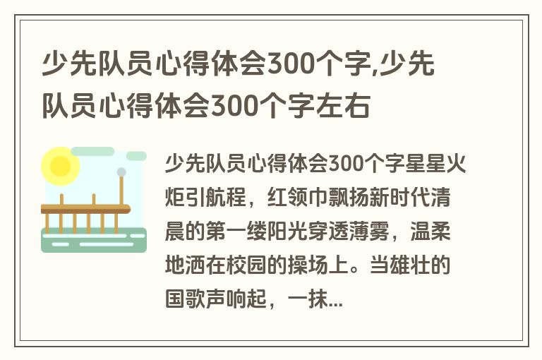 少先队员心得体会300个字,少先队员心得体会300个字左右