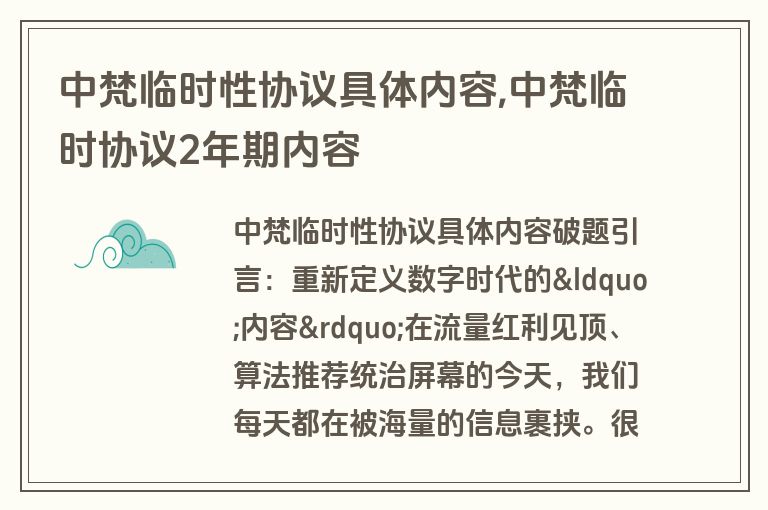 中梵临时性协议具体内容,中梵临时协议2年期内容