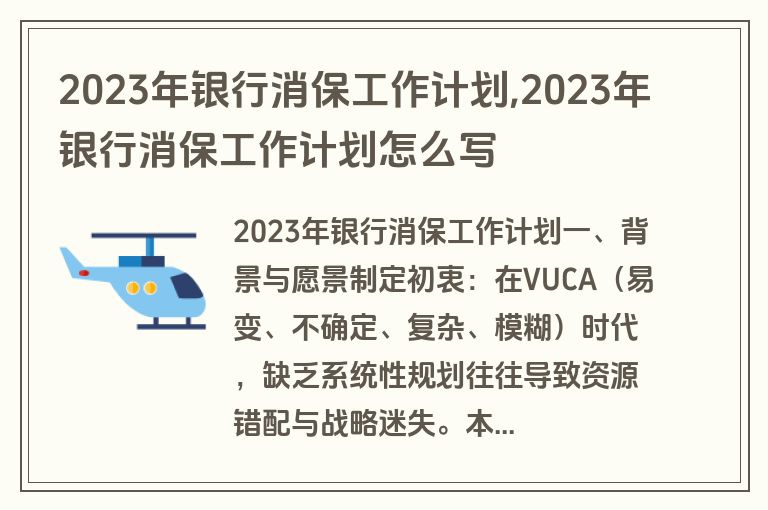 2023年银行消保工作计划,2023年银行消保工作计划怎么写